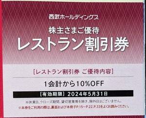 株主優待　西武ホールディングス　レストラン１０％割引券（１～８枚）