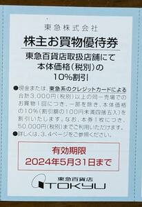 東急 株主優待 東急百貨店１０％割引券（１～８枚）