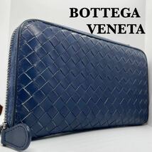 【超極美品】BOTTEGAVENETA ボッテガヴェネタ イントレチャート 長財布 ラウンドファスナー ジップ メンズ レディース レザー ネイビー 紺_画像1