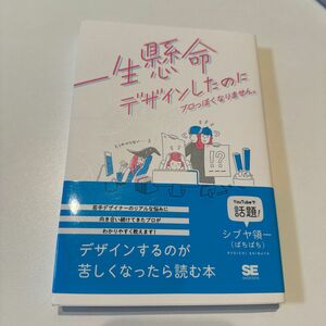 一生懸命デザインしたのにプロっぽくなりません。 シブヤ領一／著