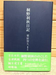 eaA/桐野利秋日記 栗原智久 PHP研究所