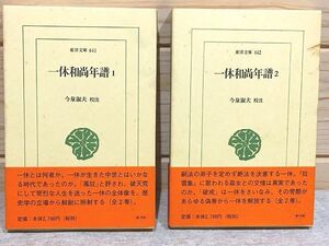 ★A/一休和尚年譜　1・2　全2冊揃　東洋文庫 今泉淑夫 平凡社