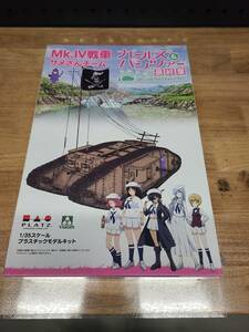 プラッツ/タコム TAKOM 1/35 Mk.IV戦車 サメさんチーム ガールズアンドパンツァー最終章