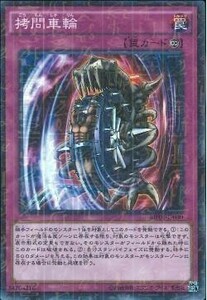 遊戯王 MP01-JP030 拷問車輪 (スーパー)