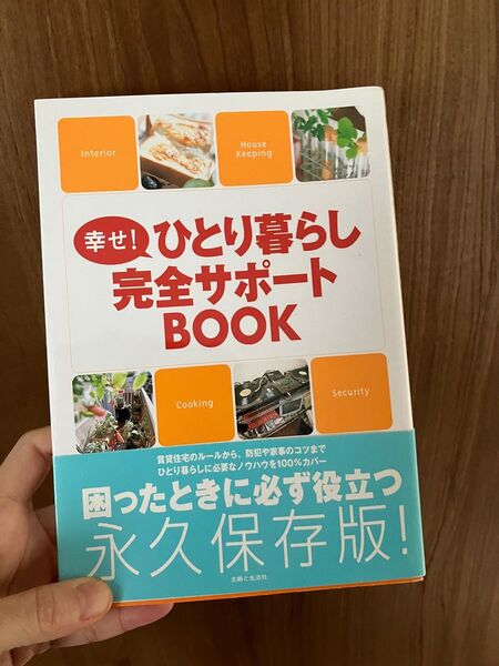 幸せ!ひとり暮らし完全サポートBOOK