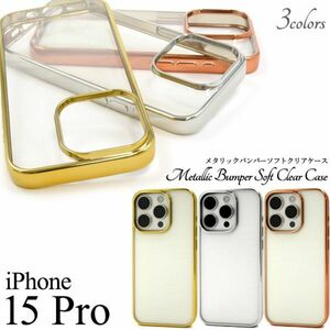 iPhone 15 Pro 用 メタリックバンパーソフトクリアケース