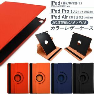 iPad （第7世代/第8世代/第9世代） iPad Pro 10.5インチ/回転式 iPad用の手帳型ケース