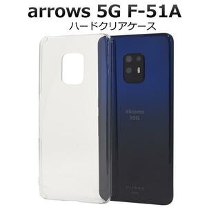 arrows 5G F-51A用ハードクリアケースアローズarrows 5G F-51A (docomo)