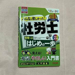 みんなが欲しかった！社労士の問題集　2020年度版