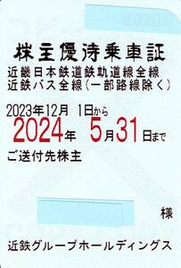 近畿日本鉄道　株主優待乗車証（定期券式）