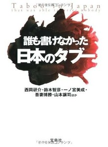 ◎◎☆誰も書けなかった日本のタブー (宝島SUGOI文庫) 文庫西岡 研介 (著),他☆◎◎