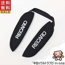 美品 レカロ スタート エイチワン RECARO Start H1 肩ベルトカバー_画像1