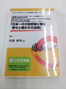 CD 2枚組 / 感動ライブ塾！VOL.9　『日本一の大投資家に聞く・幸せと豊かさの法則』 / 講師：竹田和平先生 /【J30】/ 中古