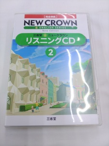 CD 2枚組 / 完全準拠　三省堂　ニュークラウン　リスニングCD②　2016年 /【J30】/ 中古