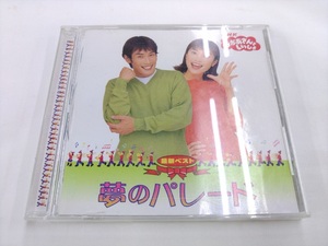 CD / おかあさんといっしょ　最新ベスト　夢のパレード /【D39】/ 中古