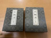 （僧侶用・希少）次第書 【不動法 二重】智山講伝所常在阿闍梨 佐藤良盛編 / 薄草子 不動明王 密教 真言宗 護摩 修験 奥義 奥伝_画像1