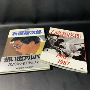 BO3　愛蔵版 石原裕次郎 想い出アルバム　戦後青春グラフィティー　1955-1987　2冊まとめて