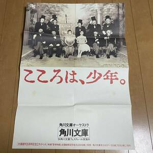 ●希少 映画ポスター 愛情物語 こころは、少年。 角川文庫オーケストラ 薬師丸ひろ子 茂田景樹 原田知世 高橋三千綱 北方謙三他