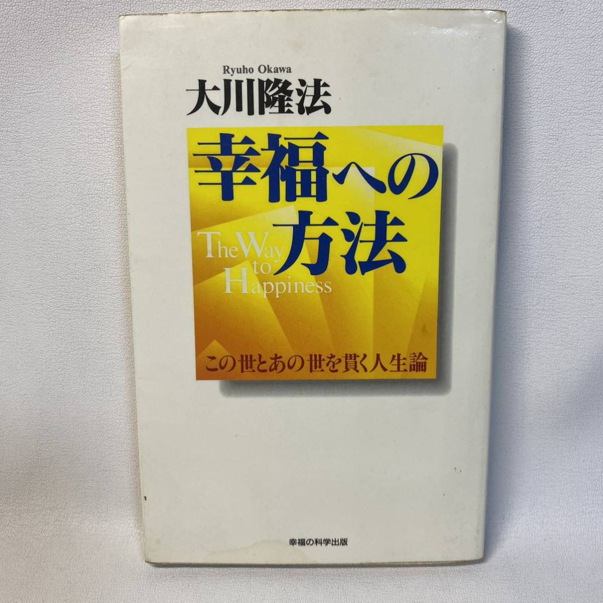 年最新Yahoo!オークション  大川隆法 幸福の科学本、雑誌の