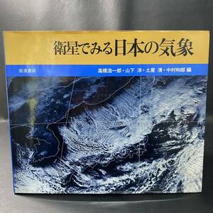 BO1 衛星で見る日本の気象 岩波書店 1982年