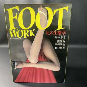 ●BO1 FOOT WORK 足の生態学 PARCO出版