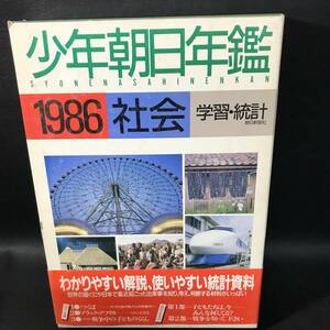 BO6 1986 少年朝日年鑑 社会 本