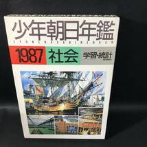 BO6 1987 少年朝日年鑑 社会 統計 学習 本_画像1