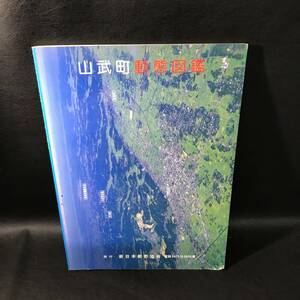 ●BO6 千葉県 山武郡 山武町 動態図鑑 平成3年 本