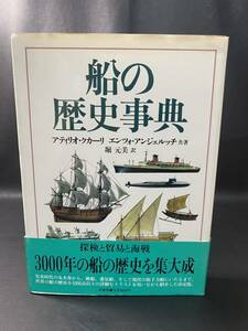 船の歴史事典 アティリオ・クカーリ／共著　エンツォ・アンジェルッチ／共著　堀元美／訳