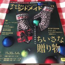最新号すてきにハンドメイド2023年12月号トルコオヤ三角ミトスノーボールキルト小関鈴子1玉で編める帽子かっぽう着干支編みぐるみ辰年竜_画像1