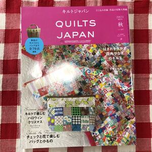キルトジャパン2021年10月号秋vol.187はぎれを生かす四角つなぎハロウィンクリスマス干支寅