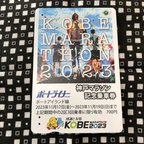 ［使用済み］神戸マラソン2023 記念乗車券ポートライナーモノレールの画像1