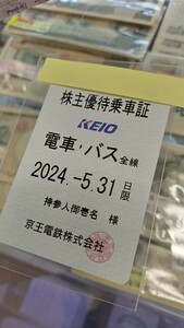 京王 定期 電車 バス 全線 株主優待乗車証 2024.5.31 送料込