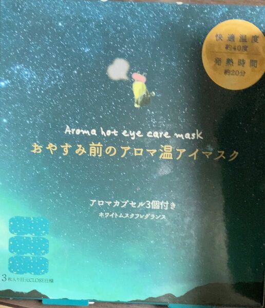 アイマスク　お休み前のアロマ温アイマスク　　　　　　　　　ホワイトムスクフレグランス　3枚入り