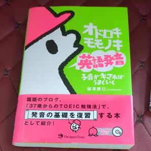 オドロキモモノキ英語発音　子音がキマればうまくいく 藤澤慶已／著