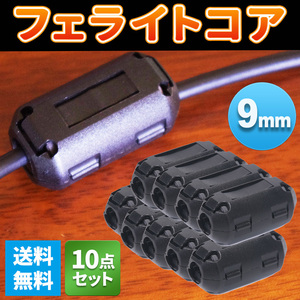 フェライトコア ノイズ フィルター カット 内径 9mm 10個 ブラック USB 家電 パソコン オーディオ カーナビ 5D ヒンジ式 電波干渉 ドラレコ