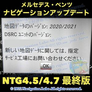 【NTG4.5/4.7】メルセデスベンツ純正ナビ更新地図ソフト 最新改良版V12最終アップデート 高速大容量SD W176 W246 C117 X117 W204 W212 W463