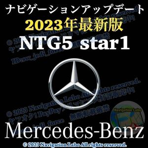 【NTG5 star1_V10】メルセデスベンツ純正ナビ更新地図最新2023年発売 W176 W246 C117 C218 X156 W166 C292 W463 R172 R231 A B CLA GLA GLE