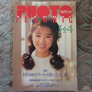 PHOTO TECHNIC★隔月刊フォトテクニック★1990・3・4★昭和・平成レトロ★酒井法子★早見 優★小林麻美★長山洋子…他