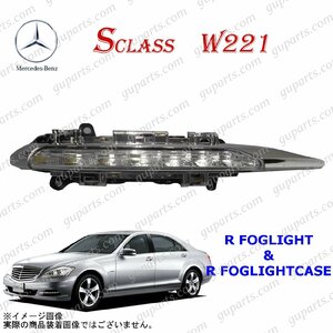 BENZ S W221 S350 S550 S600 ハイブリット 後期 2009～ 右 フォグ ランプ LED デイ ライト カバー クローム A2218201856 A2218201056