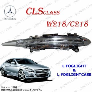 BENZ CLS W218 C218 CLS350 CLS550 2011～2014 左 フォグ ランプ LED デイ ライト クローム メッキ カバー A2218201756 A2218200956