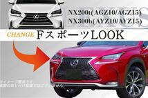 レクサス NX F スポーツ LOOK フロント バンパー メッシュ グリル NX200t NX300h AGZ10 AGZ15 53111-78020 53111-78040 53111-78010_画像2