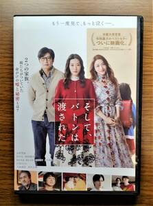 【セール】 そして、バトンは渡された　出演：永野芽郁/田中圭/岡田健史　DVD　レンタル落ち　送料無料