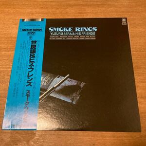 和モノ 和ジャズ 日本盤 帯付き 世良譲＆ヒズ・フレンズ YUZURU SERA & HIS FRIENDS/SMOKE RINGS 帯付き PA-9754 LP レコード