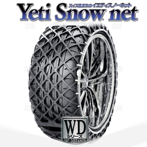 Yeti イエティ Snow net スノーネット (WDシリーズ) 215/40-19 (215/40R19) ワンタッチ/非金属チェーン/ラバーネット (2310WD