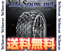 Yeti イエティ Snow net スノーネット (WDシリーズ) 235/55-17 (235/55R17) ワンタッチ/非金属チェーン/ラバーネット (6280WD_画像2