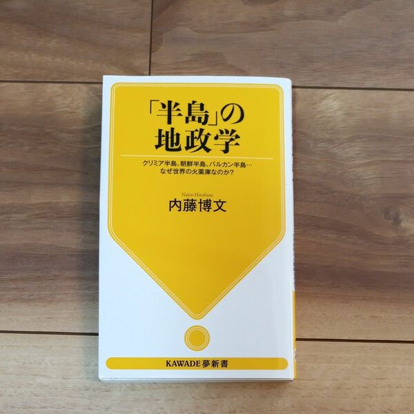 「半島」の地政学