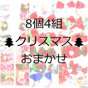 クリスマスわんちゃん用リボンヘアゴム☆8個4組　おまかせ　10028 ハンドメイド サンタ