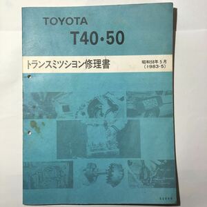 TOYOTA T40 T50 トランスミッション 修理書 TA AA セリカ カリーナ コロナ カムリ TE27 47 51 55 71 AE86 レビン トレノ カローラ トヨタ