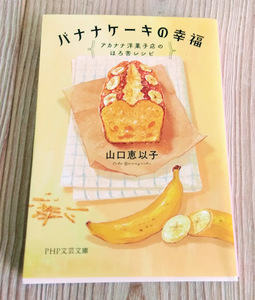 【山口恵似子・状態普通・送料185円】バナナケーキの幸福　アカナナ洋菓子店のほろ苦レシピ　PHP文芸文庫　山口恵以子